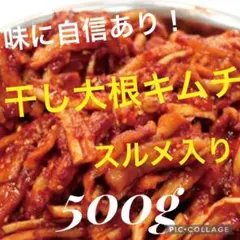 干し大根キムチ スルメ入り 500gのサムネイル