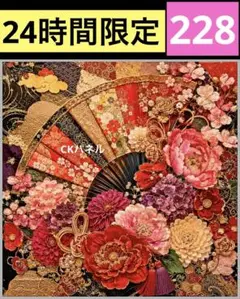 新柄♥️24時間限定！レアパネル生地　6柄　和風　花柄パネル生地　CKパネル