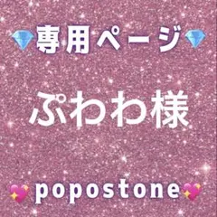 ぷわわ様専用ページ