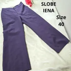 【おしゃれ⭐スローブイエナ】くすみ紫　パンツ　スラックス　裏地付き　サイズ40