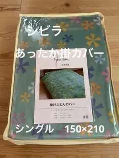 大処分【シビラ】アルアンダルスフランネル掛カバー ダブル 190×210