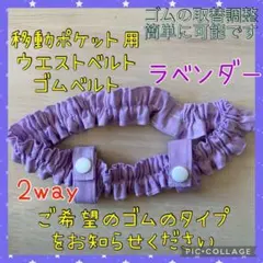 移動ポケット用ウエストベルト　ゴムベルト　ウエストゴム　2way　ラベンダー