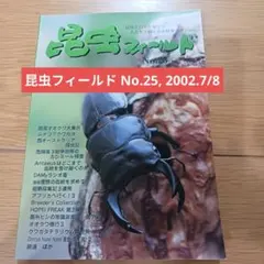 곤충 분야 제25호 2002.7/8 발행 헤세이 14/7/1 사슴벌레 사육