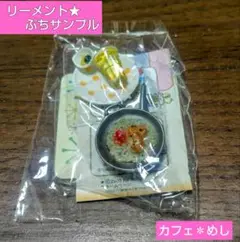 2025年最新】リーメント カフェめしの人気アイテム - メルカリ