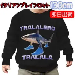 新品 イタリアンブレインロット サメ トララレーロ 130cm トレーナー黒