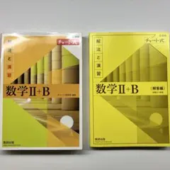 チャート式解法と演習数学1+A新課程2021