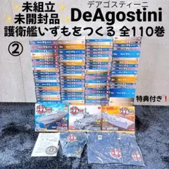 デアゴスティーニ 護衛艦いずもをつくる 全110巻セット ① 【未組立品】 デアゴスティーニ 護衛艦いずもをつくる 全110巻 特典