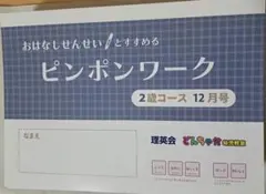 新品・未使用・未開封】理英会ピンポンワーク 年長9月号・10月号