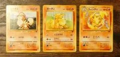 ポケモンカード ガーディ ウィンディ 旧裏 イントロパック 3枚 セット
