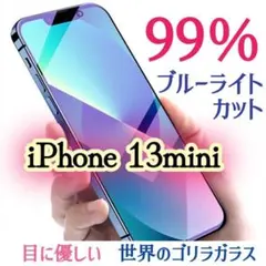 【iPhone13mini】目に優しい！99％ブルーライトカットガラスフィルム