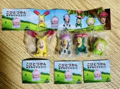 こびとづかん おすわりマスコット4体セット