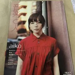 音楽と人 2014年7月号 aiko