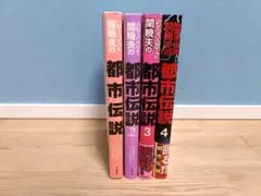 ハローバイバイ・関暁夫の都市伝説 信じるか信じないかはあなた次第 4冊セット