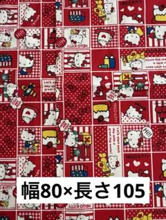 サンリオ　ハローキティ　2008年製　平成レトロ　生地　はぎれ　80×105