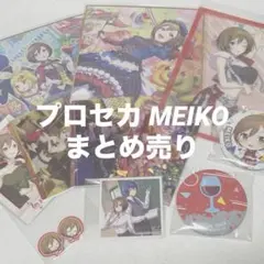 プロセカ MEIKO まとめ売り