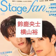 ステージファン 鈴鹿央士 横山裕 切り抜き