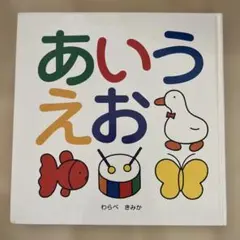 あいうえお 絵本 わらべきみか