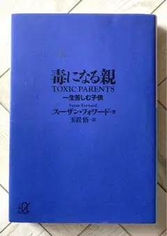 毒になる親 一生苦しむ子供