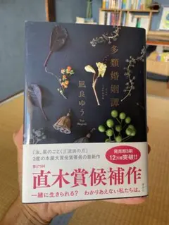多類婚姻譚 凪良ゆう 講談社