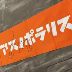 AAA 10thタオル　橙 AAA 10thタオル リストバンドセット 橙 西島隆弘 - メルカリ
