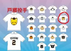 読売ジャイアンツオータムくじ8当 戸郷投手Tシャツ型キーホルダー