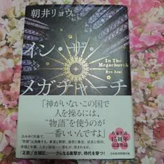 イン・ザ・メガチャーチ