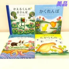 きもとももこ　絵本セット　かえるくんのおさんぽ　うずらちゃんのかくれんぼ