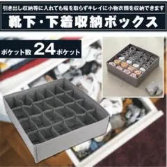 靴下 下着 収納ボックス 24仕切り 折り畳み式 整理整頓引き出し グレー