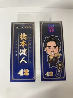 FC東京 千社札ステッカー2枚セット 橋本健人