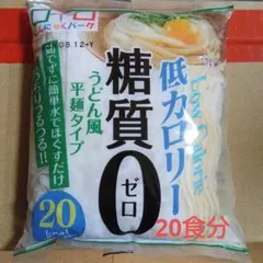 低カロリー 糖質ゼロ うどん風平麺 20食分のサムネイル