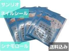 サンリオ シナモロール ネイルシール 5枚セット