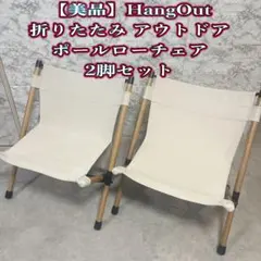 Hang Out ハングアウト ポールローチェア オリーブ 2脚セット - メルカリ