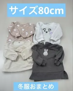 【おまとめにて値引き可】冬服女の子 おまとめ サイズ80cm