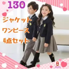 【新品】女の子　ワンピーススーツ　4点セット　130 サイズ　フォーマル