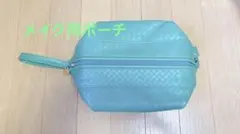 未使用品⭐︎メイク用ポーチ　ターコイズ 編み込み　ポーチ　可愛い