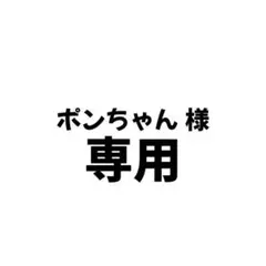 ポンちゃんさま専用