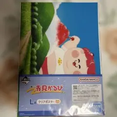 一番くじ 赤見かるび L賞 クリアポスター 赤見かるび 1点