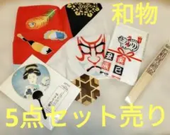 日本の伝統デザイン 手ぬぐいと扇子セット　５点セット売り　まとめ売り
