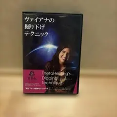 シータヒーリング ヴァイアナの掘り下げテクニック DVD 8種類の