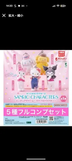 サンリオ ライブキャラクターズ 全5種 コンプセット