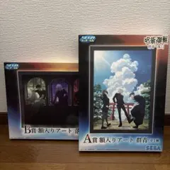 セガラッキーくじ 呪術廻戦 群青 落日 A・B賞 額入りアート 2点おまとめ