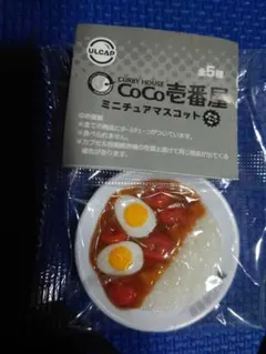 ★CoCo壱番屋 ミニチュアマスコット★エビにこみゆでたまごカレー★