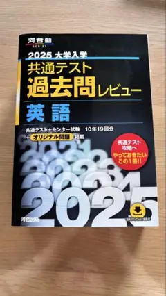 2025 大学入試 共通テスト 過去問レビュー 英語