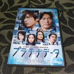 プラチナデータ　DVD　二宮和也　豊川悦司