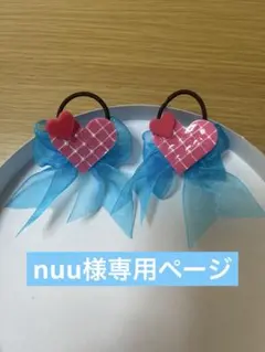 nuu様専用ページ