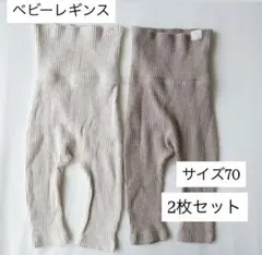 ベビーレギンス 70cm 2枚セット　アイボリー　ブラウン