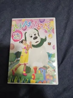 NHK DVD いないいないばあっ!パチパチ パレードっ!