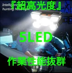 『超高光度』5LED懐中電灯USB充電式4モード点灯&角度調整可能&作業性能抜群