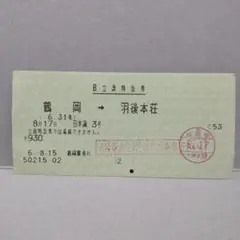 【廃止列車】JRマルス券使用済 日本海号B立席特急券