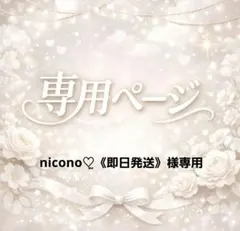 ☆ nicono♡ຼ《即日発送》様専用 ☆